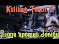 Killing Floor 2 - Люди VS армия Зомби