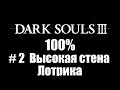 Dark Souls 3 - 100% Все секреты и уникальные предметы #2 Высокая стена Лотрика