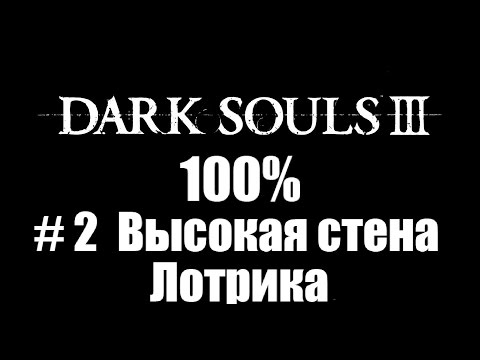 Видео: Dark Souls 3 - Высокая стена Лотрика и Вордт Северного огня