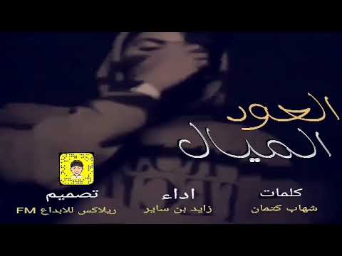 شيله العود الميال كلمات شهاب كتمان اداء زايد بن ساير تصميم ريلاكس للابداع 