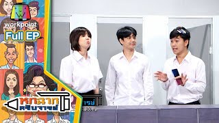 หกฉากครับจารย์ | EP.71 | 7 ก.พ. 64 Full EP