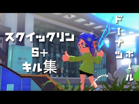 スプラトゥーン3 キル集 スクイックリン