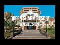 Обзор отеля Queen sharm resort Sharm el sheikh