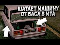 СЕРВЕР ПО АВТОЗВУКУ! БАС РАСШАТЫВАЕТ МАШИНЫ В MTA - СИСТЕМА АВТОЗВУКА