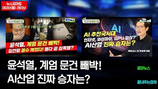 윤석열, 계엄 문건 빼박!(끝장뉴스)-AI산업 진짜 승자는?(끝내주는 경제) (0630_월)