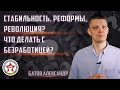 Стабильность, реформы, революция? Безработица - это норма? | Спрашивали? Отвечаем!