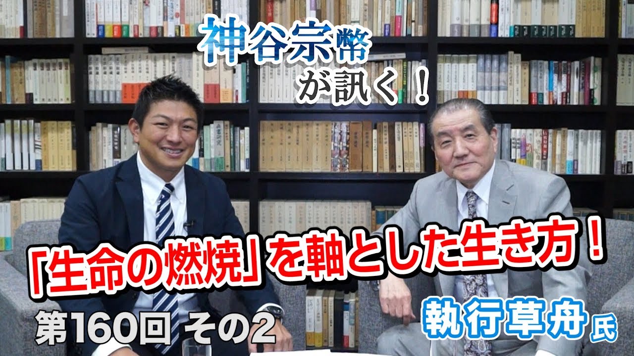 神谷宗幣も「うれしかった」と。「生命の燃焼」を軸とした生き方！【CGS 神谷宗幣 執行草舟 第160-2回】