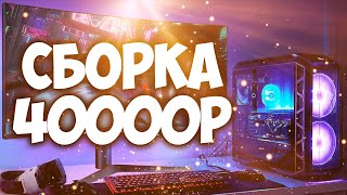 Сборка пк за 40000 рублей / Как собрать компьютер за 40000 рублей (Август 2021)