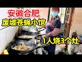 合肥拆迁工地37年老店，60岁大姐1人烧3个灶，红烧鸡卖40元白菜价！【麦总去哪吃】