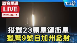【原音呈現LIVE】搭載23顆星鏈衛星 獵鷹9號自加州發射