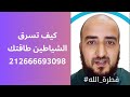لماذا تحس بالتعب الشديد وكيف تسرق طاقتك وتتسلط عليك الشياطين وكيف تحمي نفسك خطير جدا