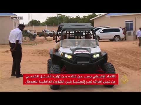 الاتحاد الأفريقي قلق من تدخل أطراف خارجية بالصومال