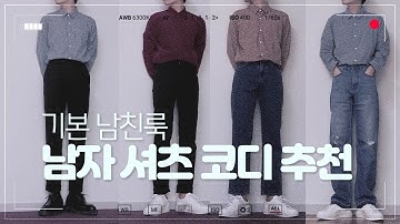 남자 셔츠 코디하기/셔츠 추천/패션유튜버