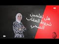 رحلة مربية هل تعلمين شروط العقاب الصحي الحلقة الرابعة وفاء غيبة