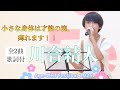 🎵◎【全2曲 歌詞付】小さな身体は才能の塊、痺れます！【川合結人（cover）】『愛の花／あいみょん』『最後の雨／中西保志』「Age-Well Festival2025 」2025.09.07