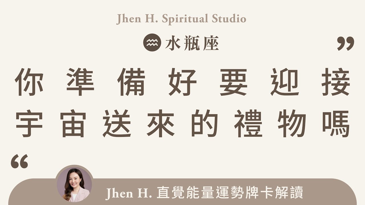 水瓶座 6 16 6 30能量運勢 這集不看你會後悔 這是我抽過數一數二好的牌陣 Jhen H 直覺式能量牌卡解讀 塔羅占卜 天使牌卡 宇宙的祝福與建議 天使下凡來解答 21 Aquarius Youtube 水瓶座 6 16 6 30能量運勢 這集不看你會後悔 這是我抽過數一數二好的牌陣 Jhen H 直覺式能量牌卡解讀 塔羅占卜 天使牌卡 宇宙的祝福與建議 天使下凡來解答 21 Aquarius Youtube