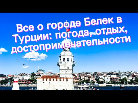 Видео: Какво е времето в Белек през октомври