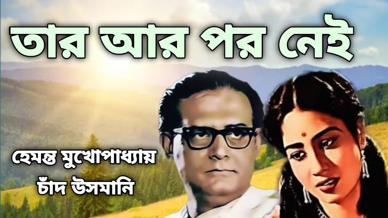TAAR AAR PAR NEI(1962) Hemanta Mukherjee, Chand Usmani /তার আর পর নেই ■হেমন্ত মুখার্জী, চাঁদ উসমানি TAAR AAR PAR NEI(1962) Hemanta Mukherjee, Chand Usmani /তার আর পর নেই ■হেমন্ত মুখার্জী, চাঁদ উসমানি