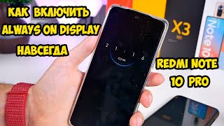 Redmi Note 10 Pro включаем и исправляем Always On Display