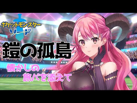 【ポケモンソード】愛園とポットと行く鎧の孤島ツアー【にじさんじ/愛園愛美】