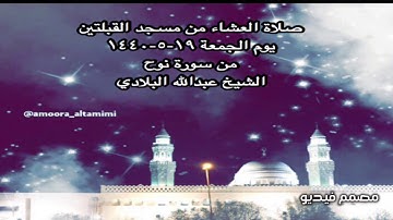 صلاة العشاء من مسجد القبلتين يوم الجمعة ١٩-٥-١٤٤٠  من سورة نوح الشيخ عبدالله البلادي