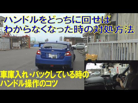 ハンドルの回し方 バック 車庫入れしている時にわからなくなったときの対処 Youtube