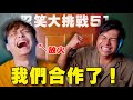 【忍笑大挑戰51集】三度 VS 放火  ft.@louislee0602