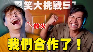 【忍笑大挑戰51集】三度 VS 放火 ft.@louislee0602