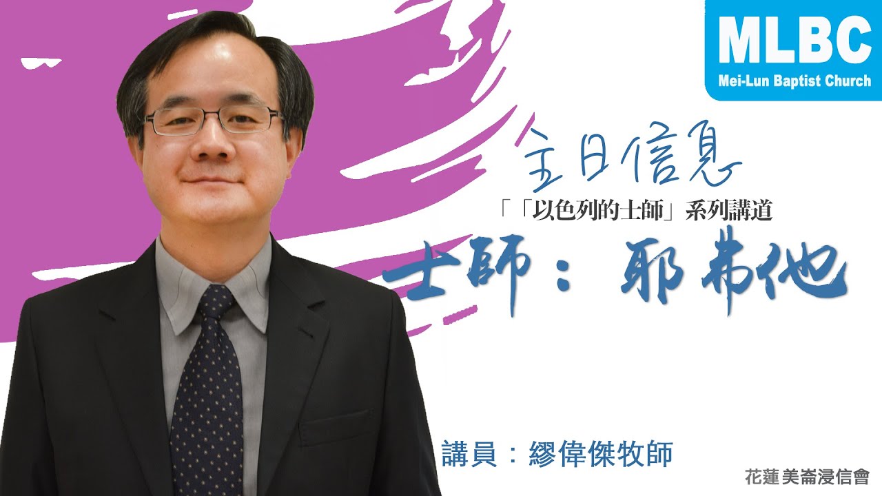 MLBC210822｜「以色列的士師」士師：耶弗他 - YouTube