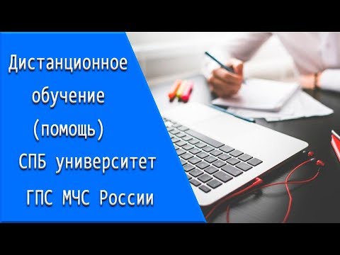 СПбУГПС МЧС России: дистанционное обучение, личный кабинет, тесты.