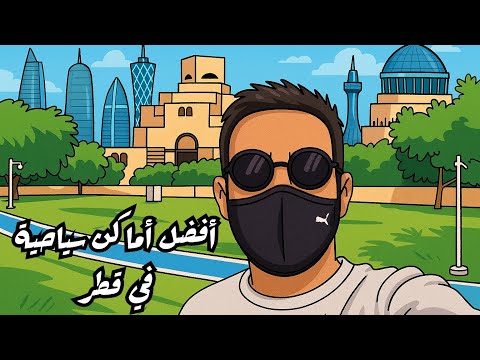 أفضل 8 وجهات سياحية في قطر لازم تزورها  8   