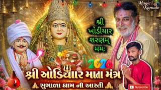 શ્રી ખોડલ શરણમ્ મમઃ માતાજી ની પાવન આરતી સુગાળા ધામ થી લાઇવ દર્શનઆરતી સાંભળો  #sugala #aarti