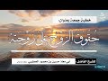 خطبة جمعة بعنوان حقوق الزوج على زوجته للشيخ الفاضل ابو معاذ حسين بن محمود الحطيبي حفظه الله