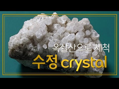 수정 crystal 옥살산으로 세척하기