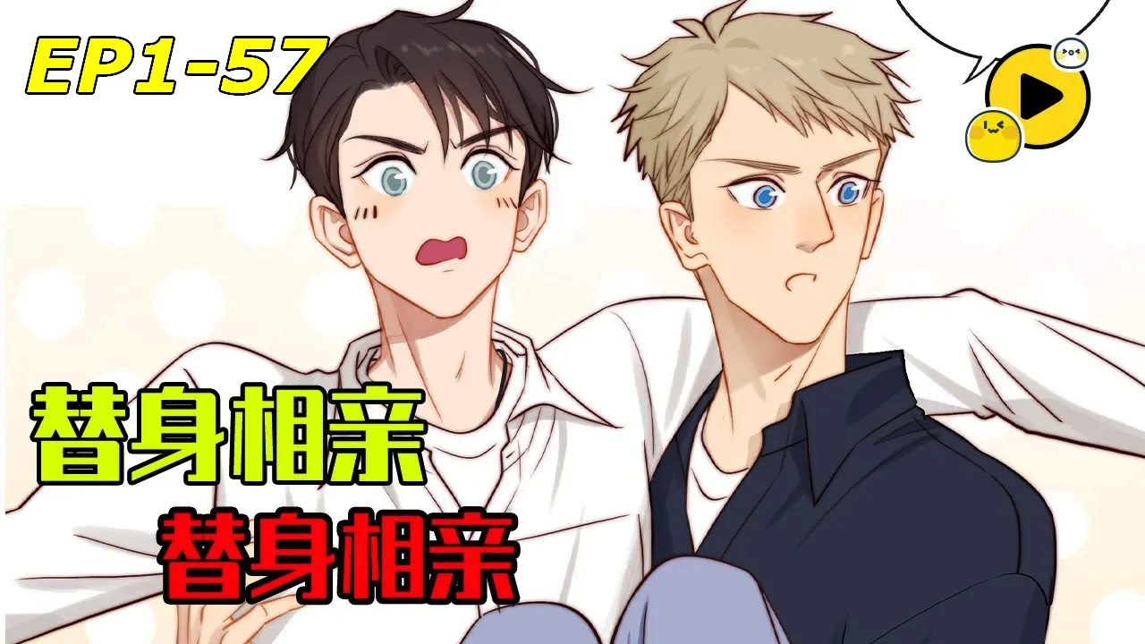 【腐🌈】弟弟替姐姐來相親 沒想到真愛上了！孽緣從此開始 陽光小狼狗纏上傲嬌小經理《30歲男子物語》1-57 #manhua #bl  #疗愈