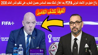 بلاغ عاجل الـ FIFA  تخرج بأول رد بعد اعلان الملك محمد السادس حصول المغرب على تنظيم كأس العالم 2030