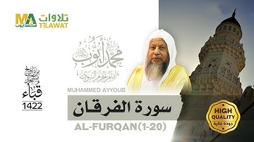 سورة الفرقان (1-20) من تراويح مسجد قباء 1422 - الشيخ محمد أيوب