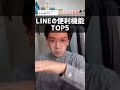 知っててあたりまえLINEの便利機能!