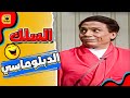 عادل امام والسلك الدبلوماسي مشاهد هتضحكك غصبا عنك