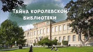 Куда пропадали ценнейшие книги из библиотеки в Стокгольме? Прямой эфир в серии криминальных эфиров