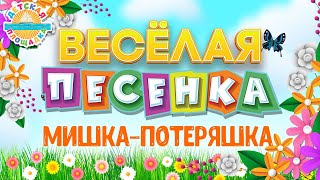 Мишка-Потеряшка ☀ Весёлая Детская Песенка ☀ Funny Song ☀ The Lost Bear