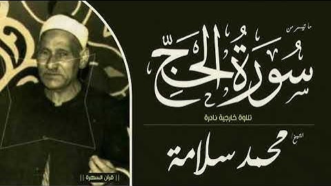 الشيخ محمد سلامة - ما تيسر من سورة الحج - تلاوة خارجية نادرة