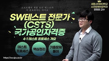 SW테스트전문가 (CSTS)  국가공인자격증 4강 1교시 테스트 프로세스 개요  by 세종사이버대학교 소프트웨어공학과 (https://sw.sjcu.ac.kr)