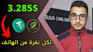 منصة ربحية جديدة مع اثبات سحب $3.27 دولار | الربح من الانترنت 2024 ??