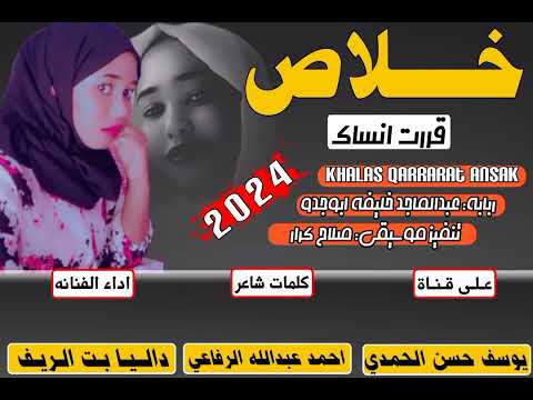 جديد الفنانه داليا بـت الريف خلاص قررت انساك 2024