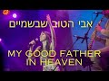     my good father in heaven     hila ben david