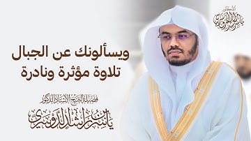 ويسألونك عن الجبال تلاوة مؤثرة ونادرة ش ياسر الدوسري
