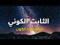 طاقة الفراغ أعظم أسرار الفيزياء الحديثة