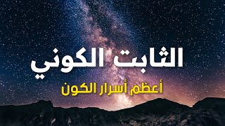 طاقة الفراغ | أعظم أسرار الفيزياء الحديثة