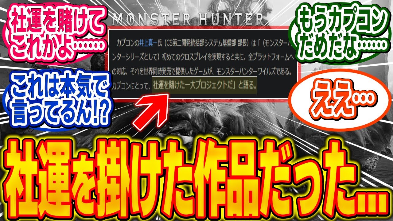 ワイルズさん、カプコンにとって社運を賭けた一大プロジェクトだったと判明…【モンハン/ワイルズ/反応集】
